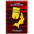 russische bücher: Шавалиева С.А. - Желтый ценник