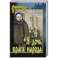 russische bücher: Пьянкова Т.Е. - Я - дочь врага народа