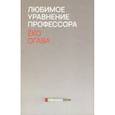 russische bücher: Огава Ёко - Любимое уравнение профессора
