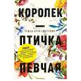 Королек - птичка певчая. Гюнтекин Р.Н.