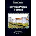 russische bücher: Чивилев Алексей Викторович - История России в стихах. Кнтга  1. Рюриковичи. Чивилев А.В.