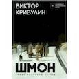 russische bücher: Кривулин В. - Шмон: роман, рассказы, статьи