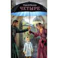 Четыре. Повести