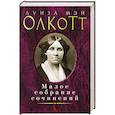 russische bücher: Олкотт Л.М. - Луиза Мэй Олкотт. Малое собрание сочинений