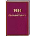 russische bücher: Джордж Оруэлл - 1984
