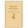 russische bücher: Джейн Остен - Доводы рассудка