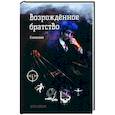 russische bücher: Оркин Артем - Возрожденное братство. Становление