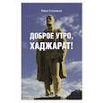 russische bücher: Соловьев И. - Доброе утро,Хаджарат!