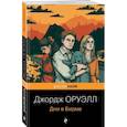 russische bücher: Джордж Оруэлл - Дни в Бирме