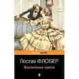 russische bücher: Гюстав Флобер - Воспитание чувств