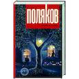 russische bücher: Поляков Ю.М. - Время не устает
