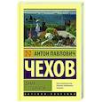 russische bücher: Чехов А.П. - Дама с собачкой