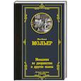 russische bücher: Мольер Ж.Б. - Мещанин во дворянстве и другие пьесы