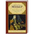 russische bücher: Мольер Ж.Б. - Мещанин во дворянстве и другие пьесы