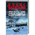russische bücher: Васильев Б.Л. - Аты-баты, шли солдаты