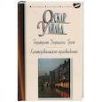 russische bücher: Уайльд О. - Портрет Дориана Грея