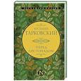 russische bücher: Тарковский А.А. - Перед листопадом