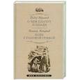 russische bücher: Абрамов,Астафьев - О чем плачут лошади. Конь с розовой гривой