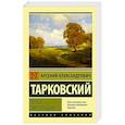 russische bücher: Тарковский А.А. - Перед листопадом