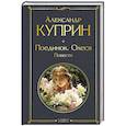 russische bücher: Александр Куприн - Поединок. Олеся. Повести