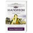 russische bücher: Радзинский Э.С. - Наполеон
