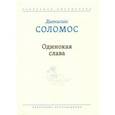 russische bücher: Соломос Дионисиос - Одинокая слава. Избранные произведения