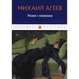 russische bücher: Агеев М. - Роман с кокаином