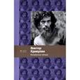 russische bücher: Кривулин В. - Воскресные облака. Стихотворения