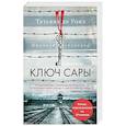 russische bücher: Ронэ Т.де - Ключ Сары