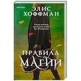 russische bücher: Элис Хоффман - Правила магии