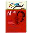 russische bücher: Лир Э. - Книга чепухи