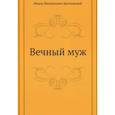 russische bücher: Достоевский Ф.М. - Вечный муж