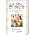 russische bücher: Хэрриот Дж. - Собачьи истории