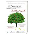 russische bücher: Мориарти Л. - Яблоки не падают никогда
