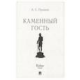russische bücher: Пушкин А. - Каменный гость