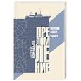 russische bücher: Воробьёв С. - Преломление. Витражи нашей памяти
