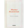 russische bücher: Волконский М. - Записки прадеда