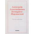 russische bücher: Бестужев-Марлинский А.А. - Рассказ офицера, бывшего в плену у горцев