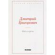 russische bücher: Григорович Д.В. - Мать и дочь