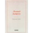 russische bücher: Андреев Л - Красный смех