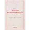 russische bücher: Салтыков-Щедрин М.Е. - История одного города