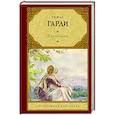 russische bücher: Гарди Т. - В краю лесов
