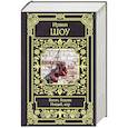 russische bücher: Шоу И. - Богач, бедняк. Нищий, вор