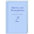 russische bücher: Дэниел Киз - Цветы для Элджернона