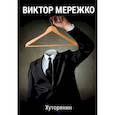 russische bücher: Мережко В.И. - Хуторянин