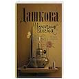 russische bücher: Дашкова П.В. - Источник счастья. Книга первая