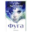 russische bücher: Ядренцева Е.В. - Фуга