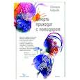 russische bücher: Лаврова С.А. - Смерть приходит с помидором