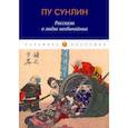 russische bücher: Пу Сунлин - Рассказы о людях необычайных