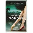 russische bücher: Кругосветов С. - Вечный эскорт
